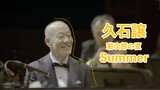 อาจารย์ดนตรีJoe Hisaishi เวอร์ชั่นสด ฤดูร้อน (เวอร์ชั่นโปรดส่วนตัว)