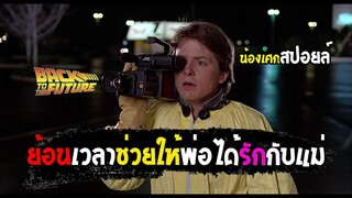 ย้อนเวลาช่วยให้พ่อได้รักกับแม่ [ สปอยล์ ] back to the future (ภาค1) เจาะเวลาหาอดีต 1985