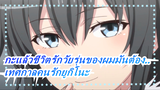 OreGairu&Hamachi|100,000 วินาที|เทศกาลคนรักยูกิโนะ|ภาพวาดยูกิโนะ|รอวิดีโอสุดน่ารักของเดือนเมษายน!