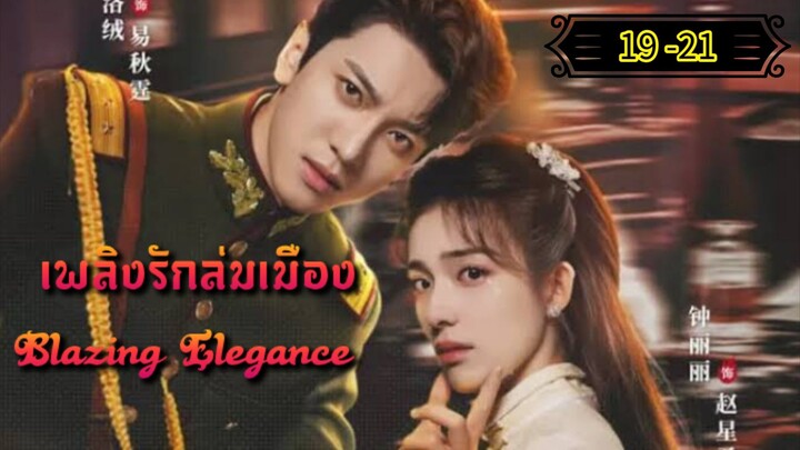 Ꭼ Ꮲ.19 - 21 เพลิงรักล่มเมือง "พากย์ไทย"