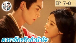 เล่าเรื่อง ดาราจักรรักลำนำใจ EP 7-8 | Love Like Galaxy (2022) [SPOIL]