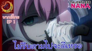 แผนลับดับศัตรู พากย์ไทย ตอน ฉันจะปล่อยให้นายละเลงไปก่อนซักพัก EP 1