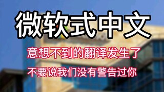 【微软式中文】意想不到的翻译发生了，不要说我们没有警告过你