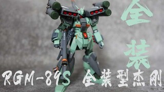 RGM-89S 全装型杰刚  重磅出击~【饭饭的高达模型分享空间】