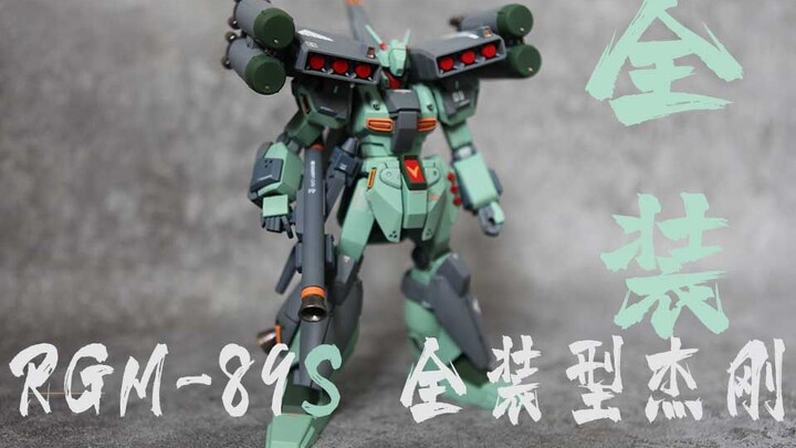 RGM-89S 全装型杰刚  重磅出击~【饭饭的高达模型分享空间】