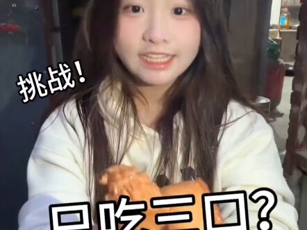 ท้าให้กินแค่สามคำต่อวันแล้วทิ้งส่วนที่เหลือ