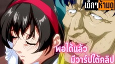 แนะนำอนิเมะเด็กๆห้ามดู [EP.126] พอได้แล้ว