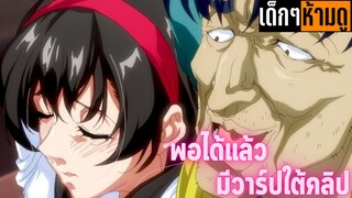 แนะนำอนิเมะเด็กๆห้ามดู [EP.126] พอได้แล้ว