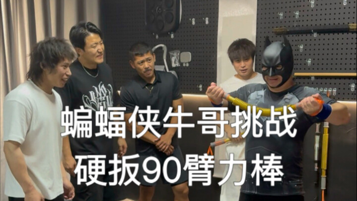 Batman Niu Ge menantang dirinya untuk membengkokkan batang kekuatan lengan seberat 90 kg dengan tang