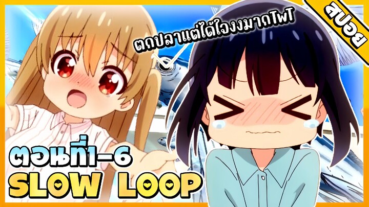 (สปอยอนิเมะ) สาวน้อยนักตกปลาฉบับจิ๋ว🐠 [ตอนที่ 1-6]