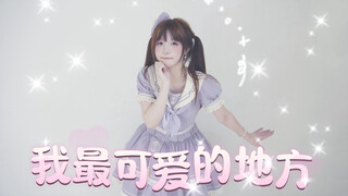 【我最可爱的地方】わたしの一番かわいいところ