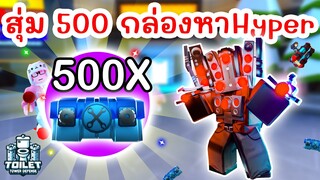 เปิด 500 กล่อง ตามหา Hyper Upgraded Titan Speakerman | Roblox Toilet Tower Defense