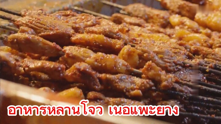 อาหารหลานโจว เนื้อแพะย่าง