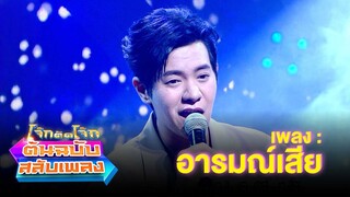 อารมณ์เสีย - ไอซ์ ศรัณยู | โจ๊กตัดโจ๊ก ต้นฉบับสลับเพลง