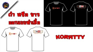 ออกแบบทำเสื้อสวยๆใส่เท่ๆเป็นครอบครัวเดียวกันสไตล์korattv