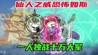 第50集：一人独战10万黑豹，引发仙人提前出关
