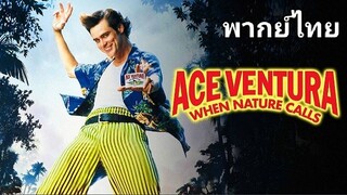 Ace Ventura 2 (เอช เวนทูร่า) นักสืบซุปเปอร์เก๊ก ภาค.2 1️⃣9️⃣9️⃣5️⃣