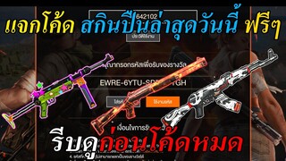 Free Fire | แจกโค้ดสกินปืนลูกซองไฟกับสกินปืนMP40ลายดาวใหม่ล่าสุดไปเลย!!