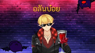 แทนบ๋อย ❗️❗️❎ อลันบ๋อย ✅❗️❗️