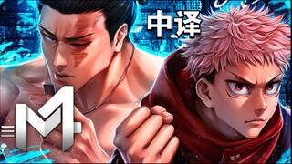 【中译】虎杖&东堂RAP（咒术回战）- 我的兄弟 | M4rkim feat. Kaido