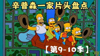 🍔辛普森一家片头盘点【第9-10季】