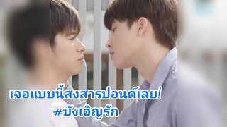 เจอแบบนี้สงสารปอนด์เลย!#บังเอิญรัก
