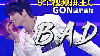 JTBC不厚道！9个视频拼1个GON《BAD》竖版直拍，主C防爆绝绝子 PEAK TIME