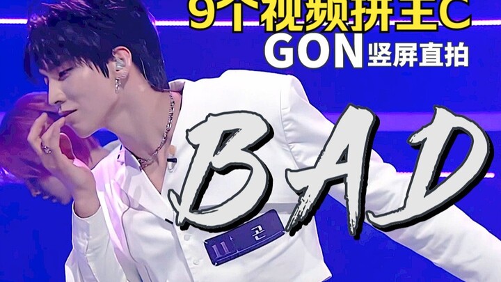 JTBC不厚道！9个视频拼1个GON《BAD》竖版直拍，主C防爆绝绝子 PEAK TIME