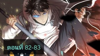 ระบบจอมยุทธสุดโกงแห่งโลกคู่ขนาน ตอนที่82-83