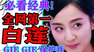 Người bình thường không chấp nhận [Kỳ nghỉ hoàn hảo] Chương Bạch Liên/Bình luận khảo cổ học năng lượ