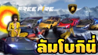 กิจกรรมใหม่ Free Fire x แลมโบกินี่ สกินรถเอฟเฟคอย่างสุด!! ห้ามพลาด!