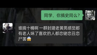 “老师，你搞史同吗？”