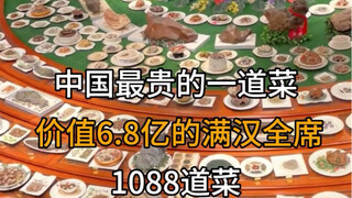 อาหารบนโต๊ะที่แพงที่สุดในโลกมีมูลค่า 680 ล้านหยวน นี่คือโต๊ะจีนหม่านฮั่นที่ตั้งอยู่ที่ฮาหมี่ เขตซินเ