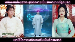 พนักงานส่งของทะลุมิติกลายเป็นรัชทายาทที่ถูกปลด เขาใช้โอกาสพลิกเกมขึ้