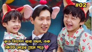 রুড সিংগেল বাবা যখন এক কিউট মেয়ের প্রেমে পড়ে-02.Korean Drama Bangla Explanation.Bengali Explainer