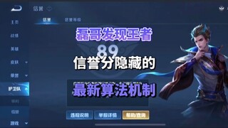 Brother Lei Discovers the Latest Hidden Algorithm Behind Honor of Kings Reputation Scores