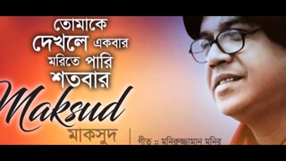 Tomake Dekhale ekbar marite paro satabar MAQSUD Song তোমাকে দেখলে একবার মরিতে পারি শতবার