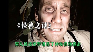 男人挑战荒野遭遇了神秘怪物袭击！怪兽之谜