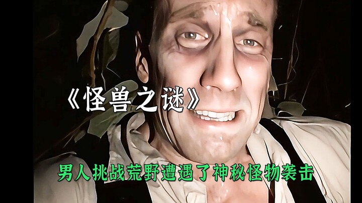 男人挑战荒野遭遇了神秘怪物袭击！怪兽之谜