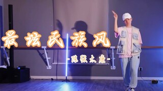 【تشين تشانغ تايكانغ】عندما أفتح الجاذبية العالمية لتايكانغ باستخدام «أروع نمط شعبي»～