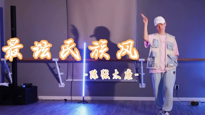 【تشين تشانغ تايكانغ】عندما أفتح الجاذبية العالمية لتايكانغ باستخدام «أروع نمط شعبي»～