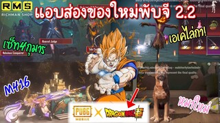 Pubg 📲 แอบส่องของใหม่ พับจี 2.2  x Dragonball 😳