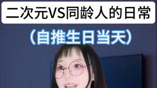 我和同龄人的区别belike