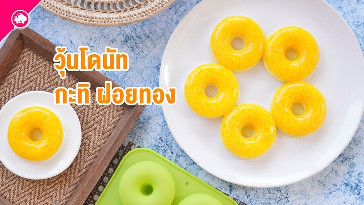 วุ้นกะทิโดนัท ขนมไทย เมนูสุดเก๋ ทำง่ายสำหรับมือใหม่ ⓒ Jelly Donut
