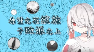 【精彩时刻】希望之花绽放在欧派之上