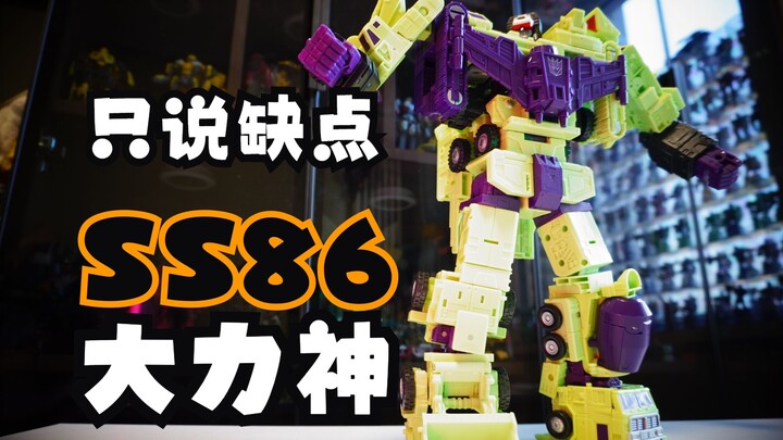 【只说缺点】电影工作室SS86 大力神