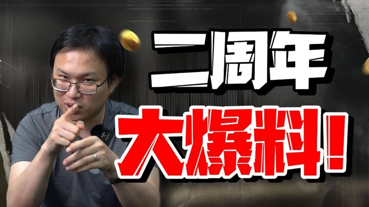 暗区二周年，大的要来了