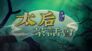 【Empress Dowager Chat Session: Lü Hou × Cixi × Wu Zetian】The stepmother chat session has been upgrad