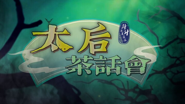 【Empress Dowager Chat Session: Lü Hou × Cixi × Wu Zetian】The stepmother chat session has been upgrad