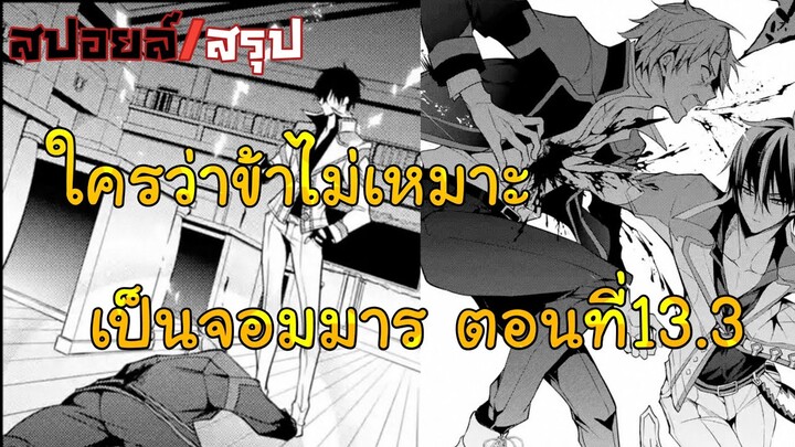 [สปอยล์] มังงะเรื่อง ใครว่าข้าไม่เหมาะเป็นจอมมาร ตอนที่13.3